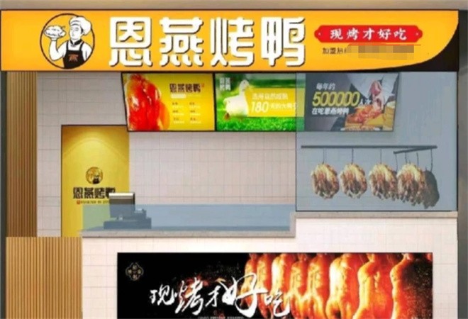 恩燕北京烤鸭店加盟