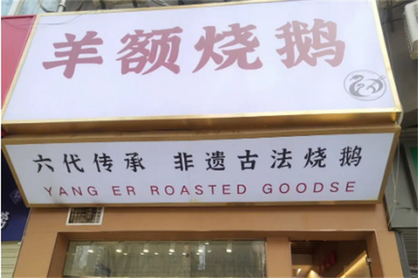 羊额烧鹅饭加盟