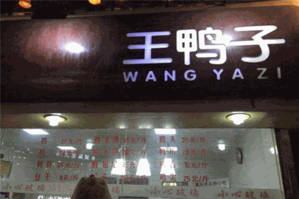 王鸭子加盟