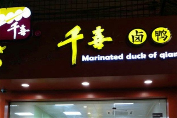 千喜烤鸭加盟