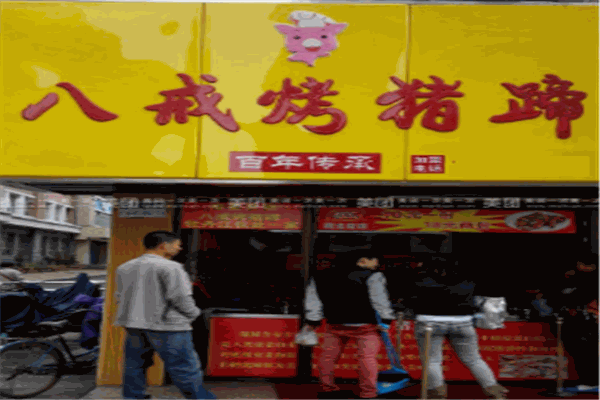 猪八戒烤猪蹄加盟