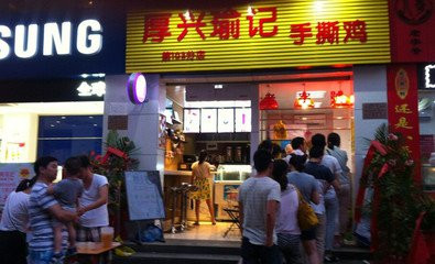 厚兴瑜记手撕鸡加盟