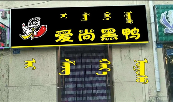 爱尚黑鸭加盟