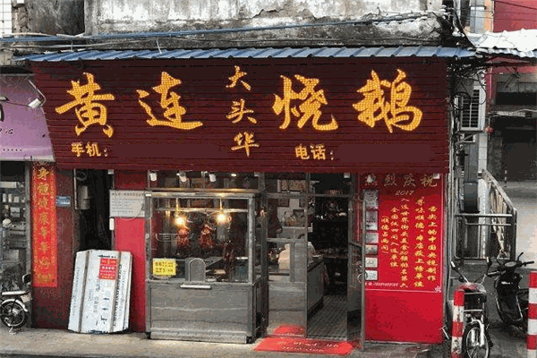 黄连大头华烧鹅加盟