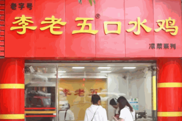 李老五口水鸡加盟