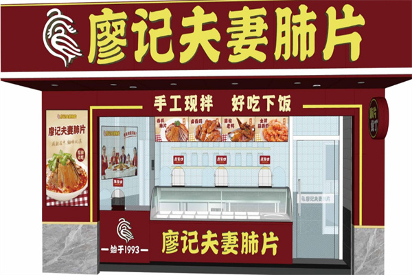 廖记夫妻肺片加盟