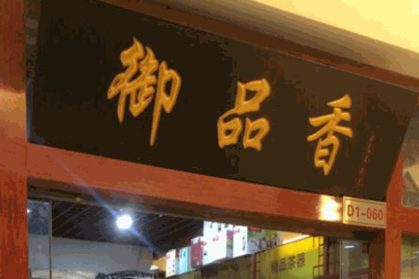御品香卤品加盟