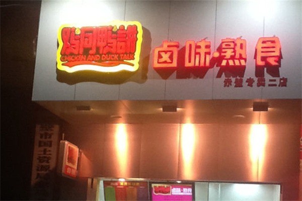鸡同鸭讲鸭脖加盟