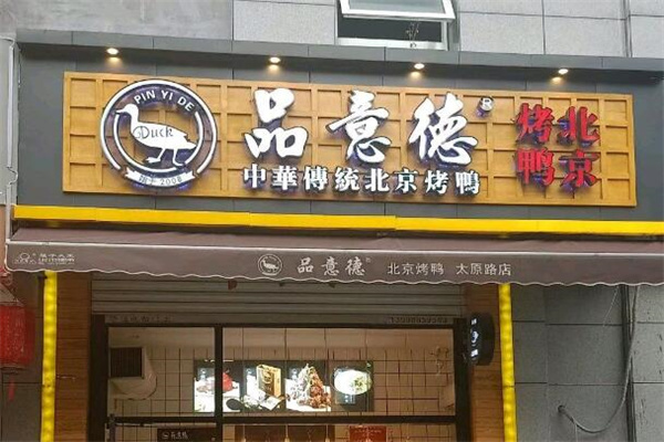 品意德北京烤鸭加盟