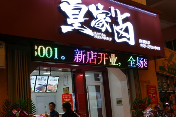 皇家卤客加盟