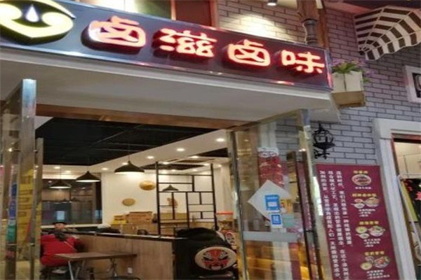 卤滋卤味加盟