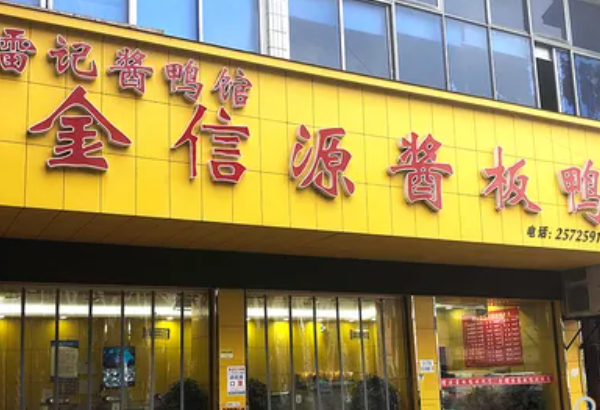 金信源酱板鸭加盟