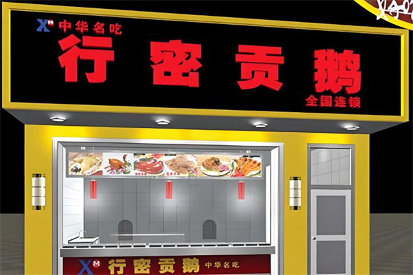 行密贡鹅店加盟