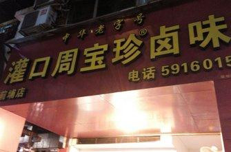 周宝珍卤味加盟