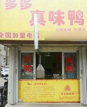 真味鸭加盟