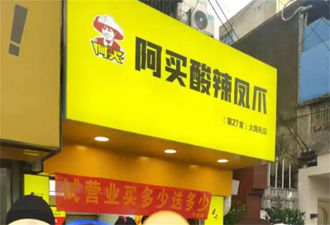 阿买酸辣凤爪加盟