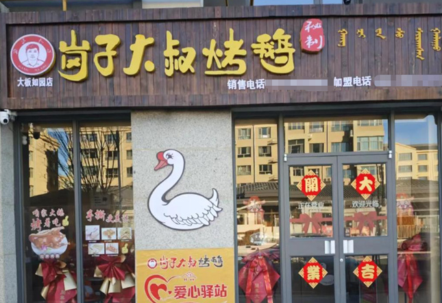 岗子大叔烤鹅加盟