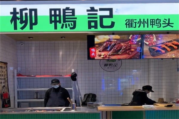 柳鸭记衢州鸭头加盟