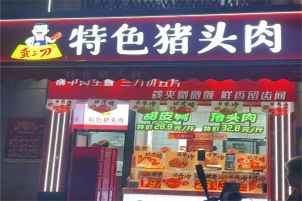 蛮三刀特色猪头肉加盟