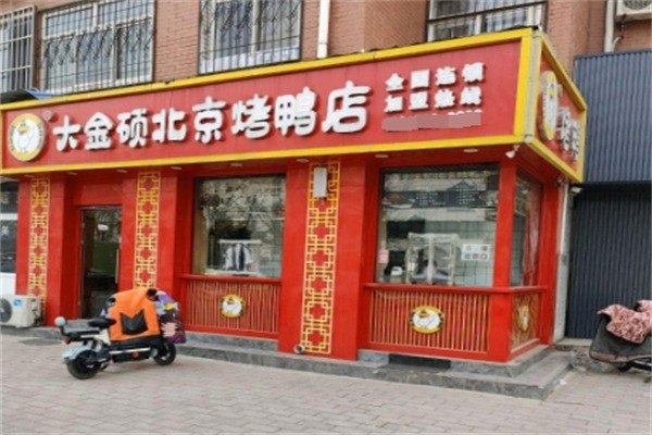 大金硕北京烤鸭店加盟