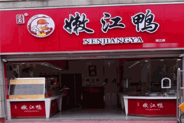 嫩江鸭加盟