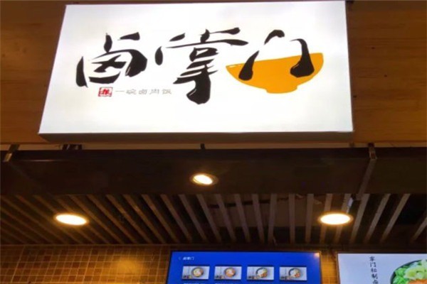 卤掌门加盟