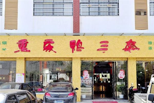 重庆鸭三套加盟