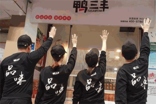 鸭三丰加盟