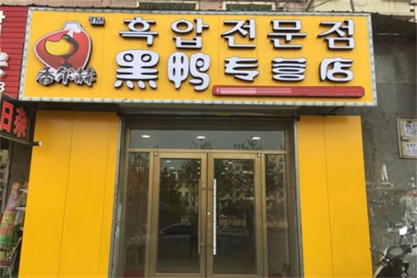 香尔赫黑鸭专营加盟