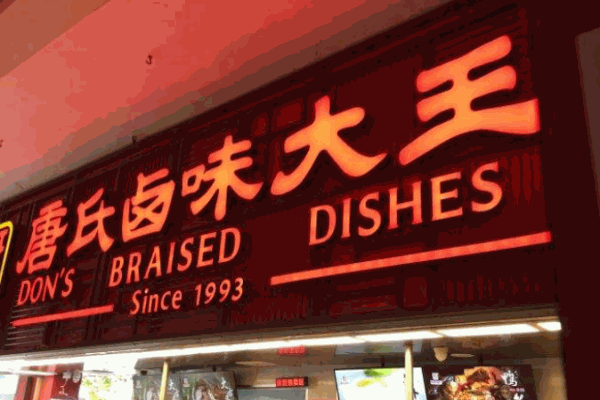 唐氏卤味大王加盟