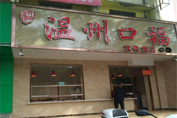 温州口福烤卤店加盟