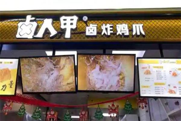 卤人甲卤炸鸡爪加盟
