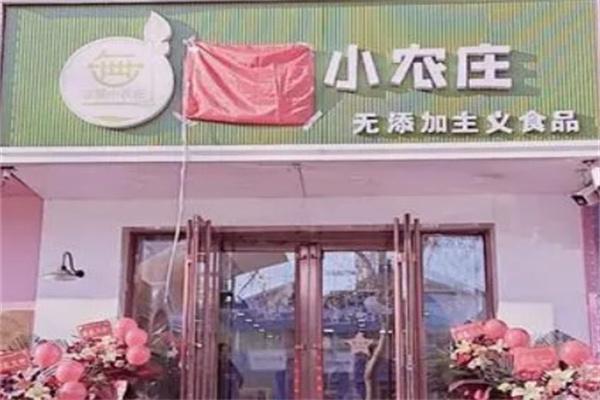 蓝昱小农庄加盟