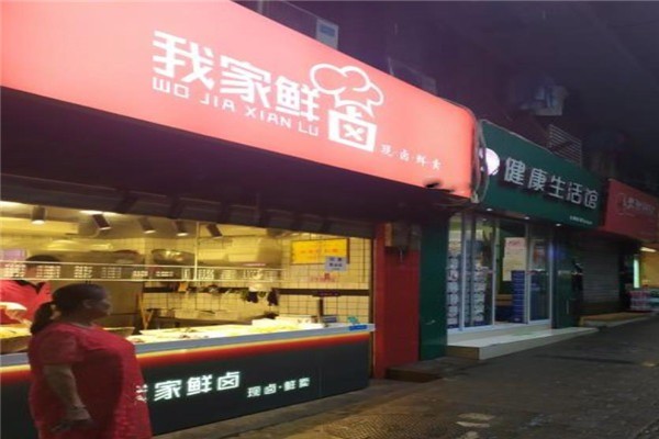 我家鲜卤加盟