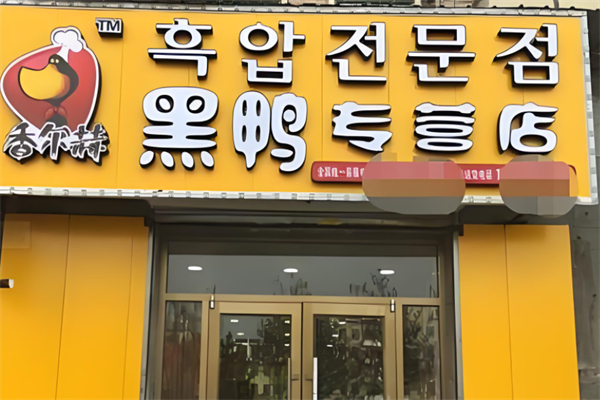 香尔赫黑鸭专营加盟