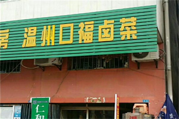 温州口福烤卤店加盟