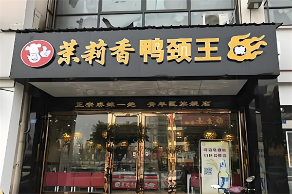 茉莉香鸭脖王加盟
