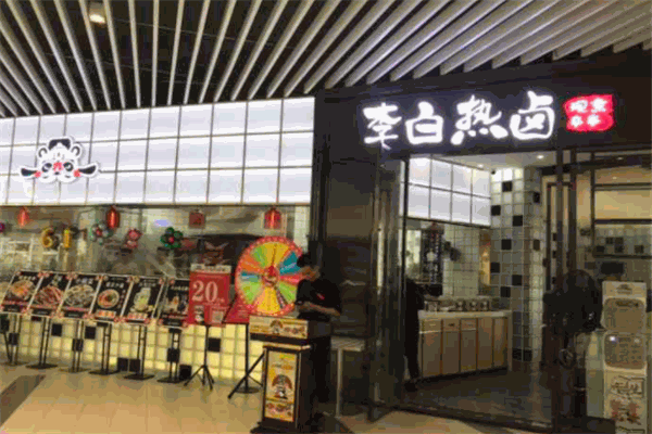李白热卤加盟