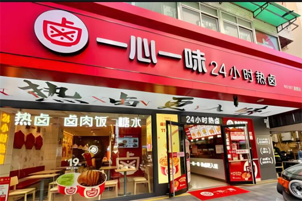 一心一味卤味加盟
