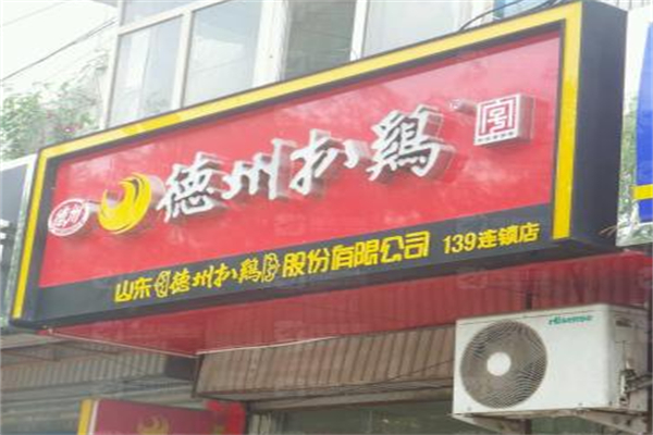 德州亿膳房扒鸡加盟