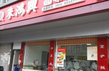 朱鸿兴卤菜店加盟