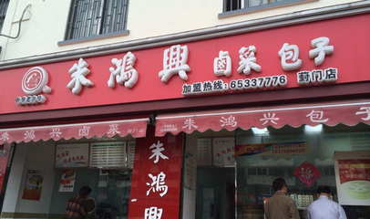 朱鸿兴卤菜店加盟