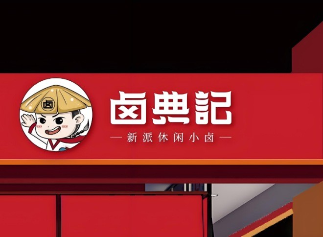 卤典记加盟