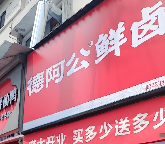 德阿公鲜卤加盟
