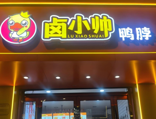 卤小帅加盟