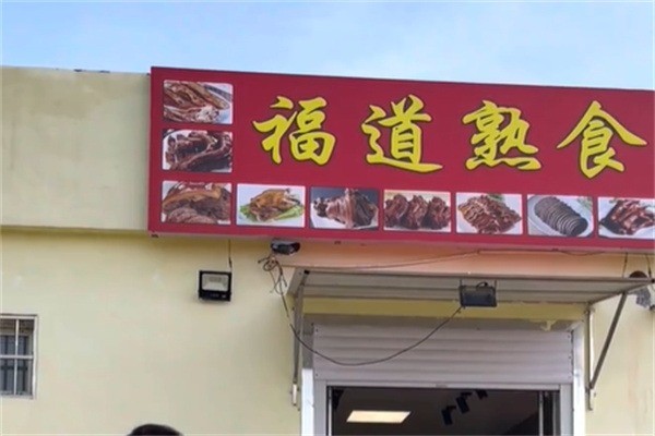 福道熟食加盟