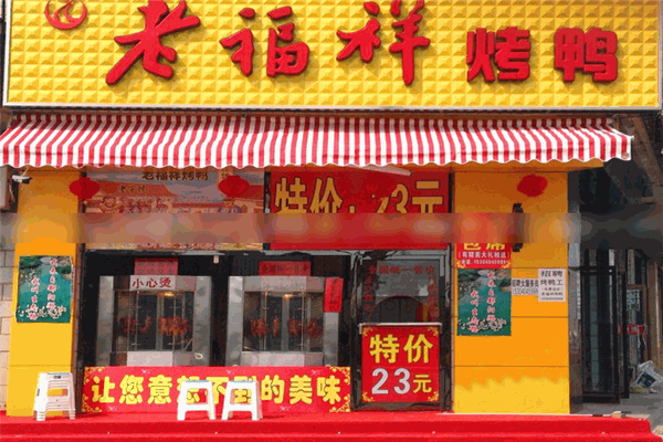 老福祥烤鸭加盟