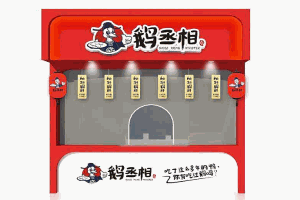 鹅丞相加盟