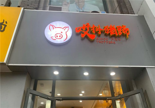 哎抖猪蹄加盟
