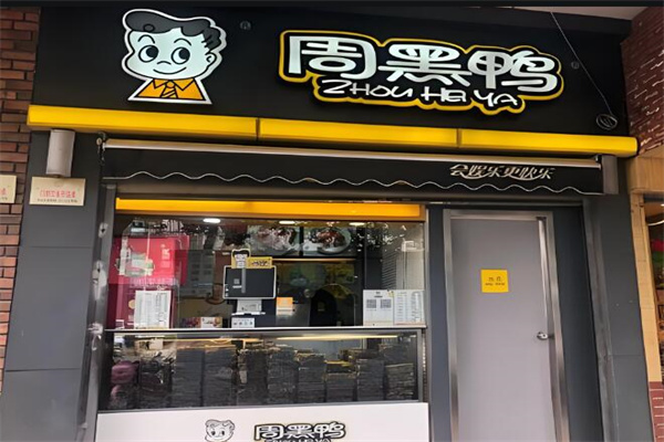 周黑鸭熟食加盟